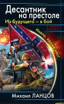 обложка аудиокниги Десантник на престоле. Из будущего — в бой!