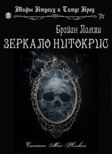 обложка аудиокниги Зеркало Нитокрис