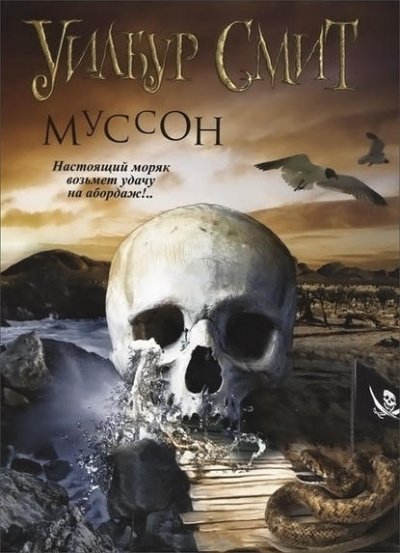 обложка аудиокниги Муссон