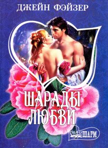 обложка аудиокниги Шарады любви