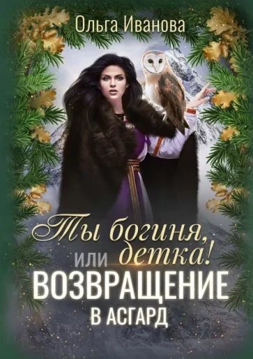 обложка аудиокниги Возвращение в Асгард