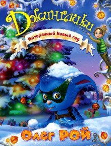 обложка аудиокниги Потерянный Новый год