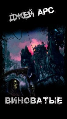 обложка аудиокниги Виноватые