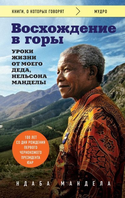 обложка аудиокниги Восхождение в горы. Уроки жизни от моего деда, Нельсона Манделы