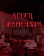 обложка аудиокниги Конец Знамениям