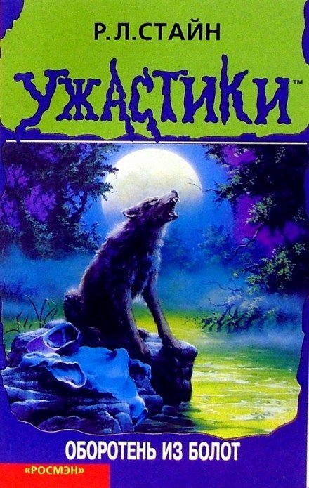 обложка аудиокниги Оборотень из болот