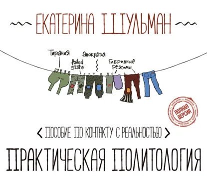обложка аудиокниги Практическая политология. Пособие по контакту с реальностью