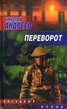обложка аудиокниги Переворот