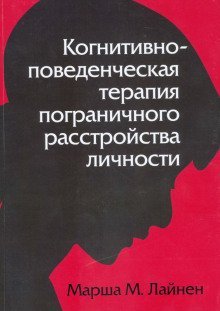 обложка аудиокниги Когнитивно-поведенческая терапия пограничного расстройства личности