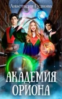 обложка аудиокниги Академия Ориона