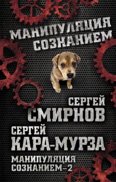 обложка аудиокниги Манипуляция сознанием – 2