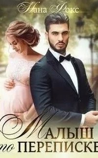 обложка аудиокниги Малыш по переписке