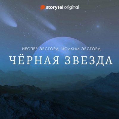 обложка аудиокниги Чёрная звезда. Сезон 3
