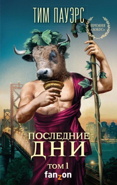обложка аудиокниги Последние дни. Том 1
