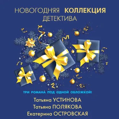 обложка аудиокниги Новогодняя коллекция детектива (Сборник)