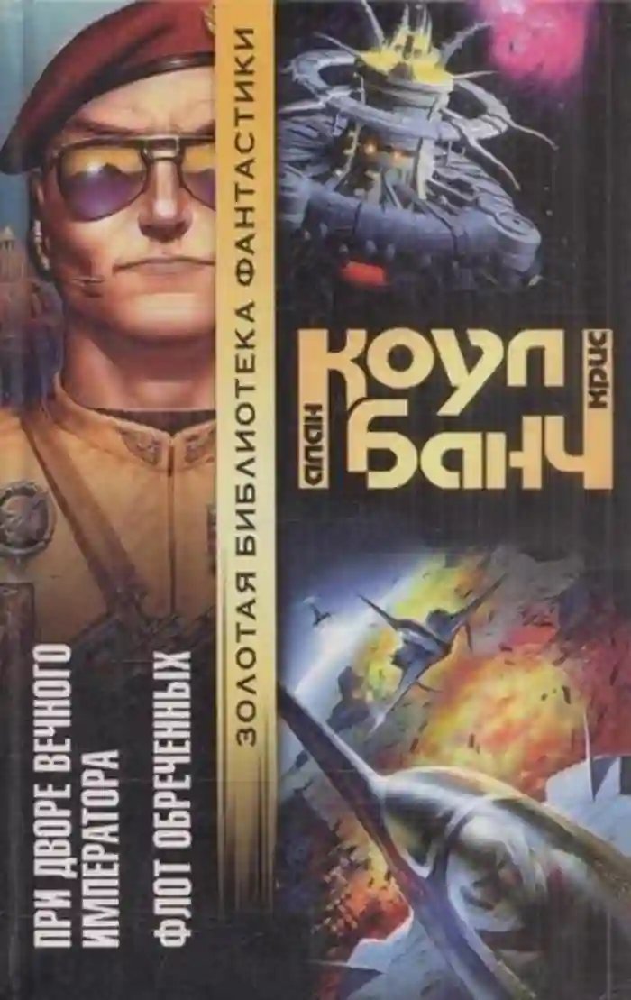 обложка аудиокниги При дворе Вечного Императора