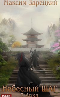 обложка аудиокниги Небесный шаг. Арка 7