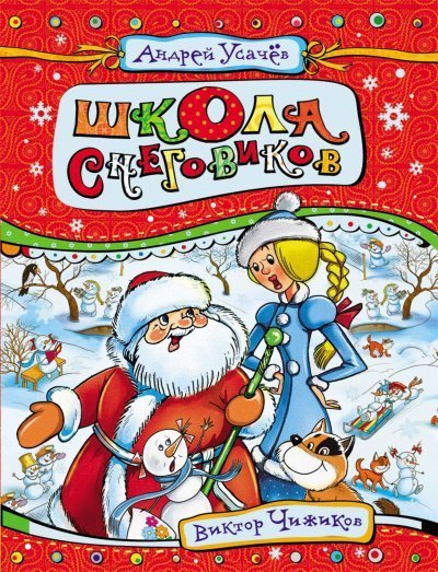 обложка аудиокниги Школа снеговиков