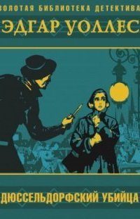 обложка аудиокниги Дюссельдорфский убийца
