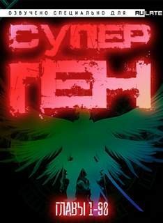 обложка аудиокниги Супер ген Бога. Главы 1-90