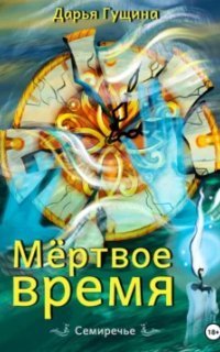 обложка аудиокниги Семиречье 2. Мёртвое время