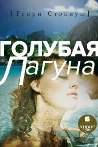 обложка аудиокниги Голубая лагуна