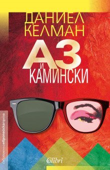 обложка аудиокниги Я и Каминский