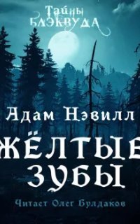 обложка аудиокниги Жёлтые зубы