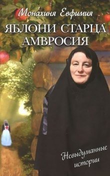обложка аудиокниги Яблони старца Амвросия