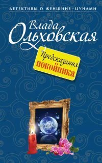 обложка аудиокниги Виктория Сальери 10. Предсказания покойника