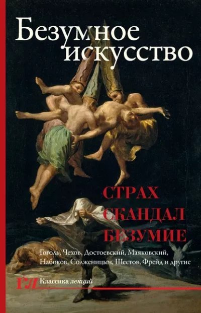 обложка аудиокниги Безумное искусство. Страх, скандал, безумие