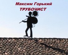 обложка аудиокниги Трубочист