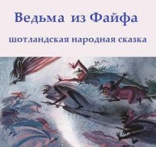 обложка аудиокниги Ведьма из Файфа