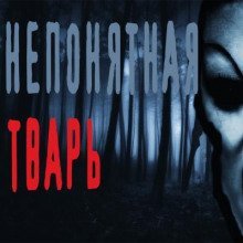 обложка аудиокниги Непонятная тварь