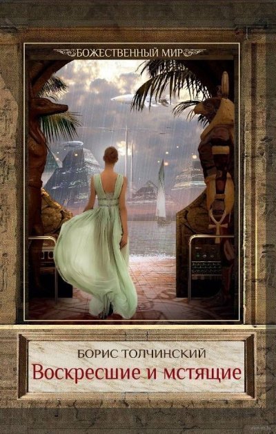 обложка аудиокниги Воскресшие и мстящие