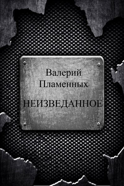 обложка аудиокниги Неизведанное