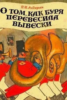 обложка аудиокниги О том, как буря перевесила вывески