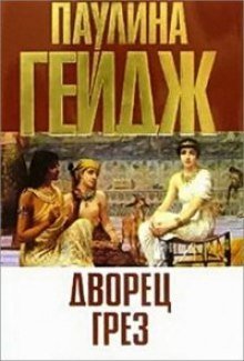 обложка аудиокниги Дворец грез