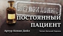 обложка аудиокниги Постоянный пациент