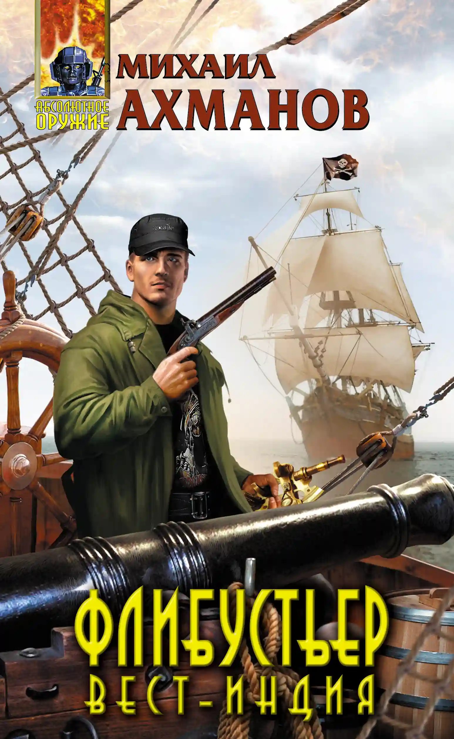 обложка аудиокниги Флибустьер. Вест-Индия