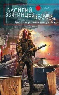 обложка аудиокниги Одиссей покидает Итаку 19. Большие батальоны. Том 1. Спор славян между собою