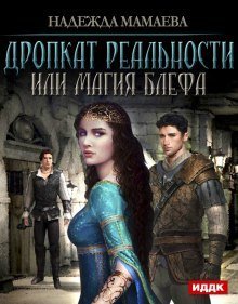 обложка аудиокниги Дропкат реальности, или магия блефа