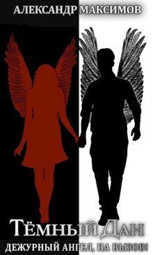 обложка аудиокниги Дежурный ангел, на вызов!
