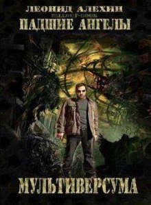 обложка аудиокниги Падшие ангелы Мультиверсума