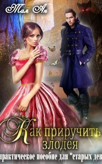 обложка аудиокниги Как приручить злодея или Практическое пособие для старых дев