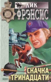 обложка аудиокниги Скачка тринадцати