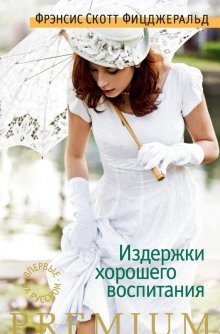 обложка аудиокниги Издержки хорошего воспитания