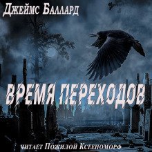 обложка аудиокниги Время переходов