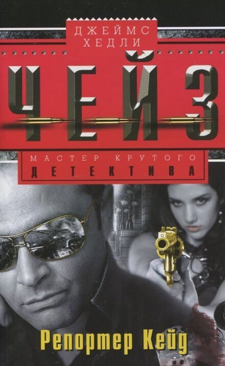 обложка аудиокниги Репортер Кейд