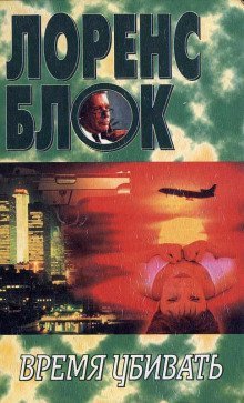 обложка аудиокниги Время убивать